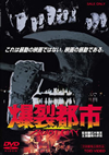????? BURST CITY [DVD]