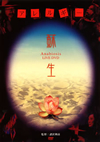 ??????????-Anabiosis LIVE DVD- [DVD]
