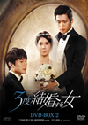 3Y?H?????D DVD-BOX2??7??T??? [DVD]