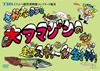 TBS ??????䰊???????????????II ????????ゥ??????????????!???????? [DVD]
