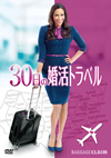 30???㲎???????'13P? [DVD]