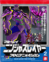 ?????c????? ?????????<???? 2 ??????????i??M????? [Blu-ray]