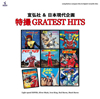 Me?C????B???????REATEST HITS? [DVD]