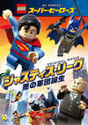 LEGO(R)???????????????c????c????? ????h??? [DVD]