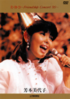 ???e?[????????Friendship Concert'85?? [DVD]