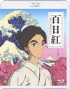 ???[??????????[???Miss HOKUSAI?? [Blu-ray]