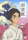 ???[??????????[???Miss HOKUSAI?? [DVD]