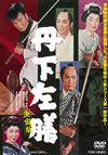 ⶍ?V? 㯍??? [DVD]