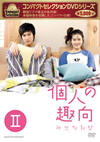 ????????????? ??⸍?拡?? DVD-BOX II??4??T??? [DVD]
