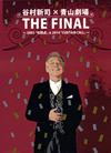 䮌?????䮌???????P??? THE FINAL??2003???օ???[?2014??CURTAIN CALL??????3??T??? [DVD]