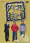 ????????????? vol.60 [DVD]