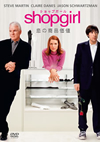 Shopgirl[???????⼁??'05P? [DVD]