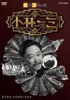 T?????? O???? [DVD]