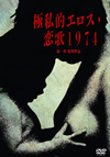 㣋??????????1974 [DVD]