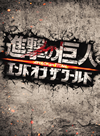????G ATTACK ON TITAN ???? ??? ? ????? 䯅?????2??T??? [DVD]
