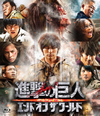 ????G ATTACK ON TITAN ???? ??? ? ????? [Blu-ray]