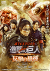 dTV ?????? ????G ATTACK ON TITAN ???????? [DVD]
