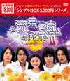 ??????II??????????? Japan Edition DVD-BOX??7??T??? [DVD]