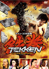 ??? Kazuya's Revenge('14P? [DVD]