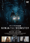 NINJA THE MONSTER [DVD]