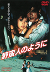???⍸?????? [DVD]