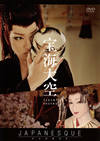 M?㳌H?JAPANESQUE [DVD]