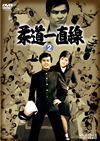 ??????? VOL.2??2??T??? [DVD]