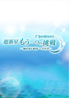 ????[????? ????????????MILKY WAY??????? [DVD]