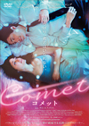 COMET ??<????('14P? [DVD]