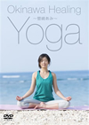 ??S?????Okinawa Healing Yoga????S?????? [DVD]