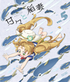 ?????儰E VOL.5??2??T??? [Blu-ray]