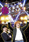 ??????[???????????????C㲎2016 [DVD]