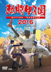 ???????2016??2??T??? [DVD]