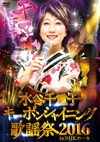 㮊戵????L?[?戵????L????????c??????䪁 2016 in NHK??????3??T??? [DVD]