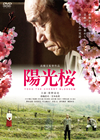 ????-YOKO THE CHERRY BLOSSOM- [DVD]