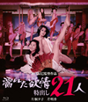 <????㪉?? ????21 [Blu-ray]
