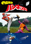 ????????????? vol.3 [DVD]