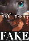 FAKE ???c????????????? [DVD]