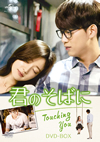 ?????????Touching You?? DVD-BOX??2??T??? [DVD]