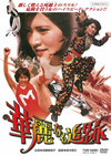 ?????住@ [DVD]