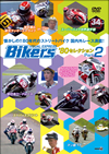Bikers VISUAL EXPRESS'80?????? Part2 [DVD]