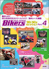 Bikers VISUAL EXPRESS'80-'90s?????? Part4 [DVD]