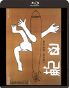??[ HD??????????? [Blu-ray]