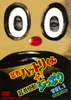 ^????????????[?^?????c?????? VOL.1??2??T??? [DVD]