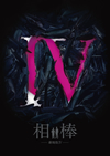 ??-?????IV-E??????? ⸍I??0?⸍???? ??]??Y? 䯅?????3??T??? [DVD]