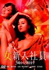 D??? 5??????9???? [DVD]