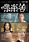 ??d????????????????? ??㣏???SHABERAKU [DVD]