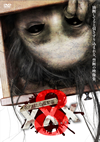 ??????^?????? XXX[????????????? 8 [DVD]