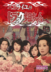 ???????????????<???? DVD-BOX ???????????????4??T??? [DVD]