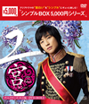 M??????Love in Palace ???c????????????? DVD-BOX2??4??T??? [DVD]